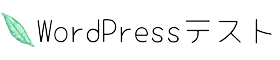 wordpressテスト